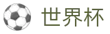 FIFA世界杯足彩（中文）买球APP | 世界杯买球导航网全攻略